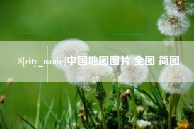 东至中国地图图片 全图 简图
