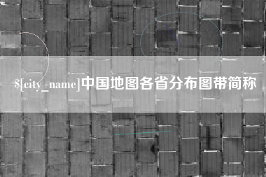 东至中国地图各省分布图带简称