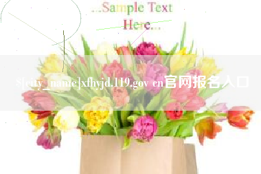 东至xfhyjd.119.gov cn官网报名入口