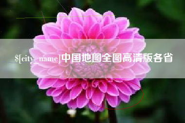 东至中国地图全图高清版各省