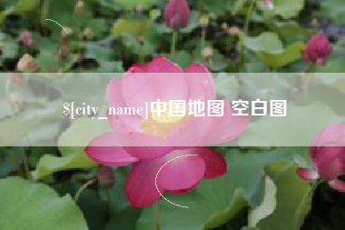 东至中国地图 空白图