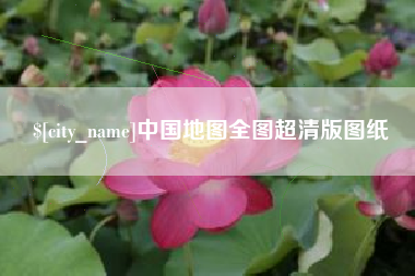 东至中国地图全图超清版图纸