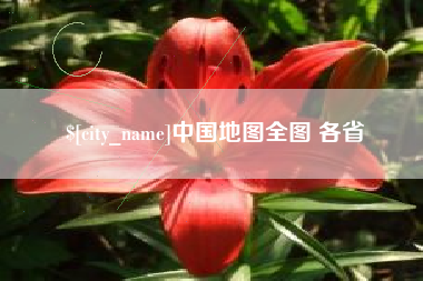 东至中国地图全图 各省