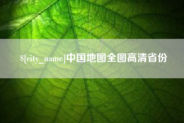 东至中国地图全图高清省份