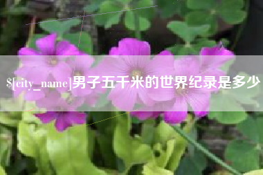 东至男子五千米的世界纪录是多少