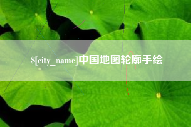 东至中国地图轮廓手绘