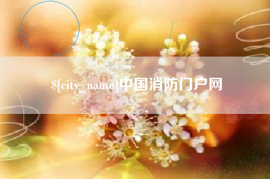 东至中国消防门户网