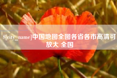东至中国地图全图各省各市高清可放大 全国