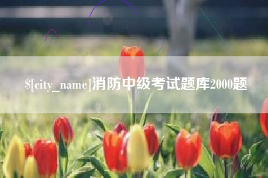 东至消防中级考试题库2000题