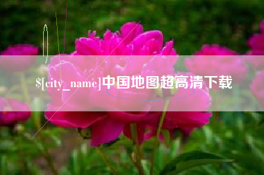 东至中国地图超高清下载