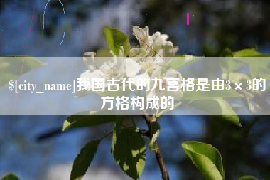 东至我国古代的九宫格是由3×3的方格构成的