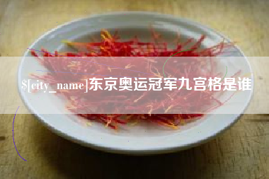 东至东京奥运冠军九宫格是谁