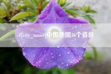 东至中国地图36个省份