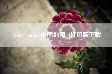 东至中国地图a4打印版下载