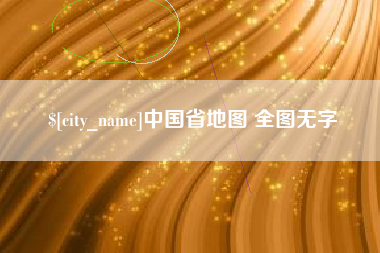 东至中国省地图 全图无字