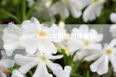 东至中国地图像素版