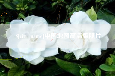 东至中国地图高清版照片