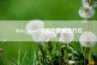 东至中国地图南北方位