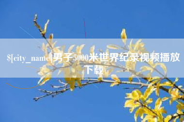 东至男子5000米世界纪录视频播放下载