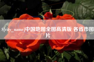 东至中国地图全图高清版 各省市图片