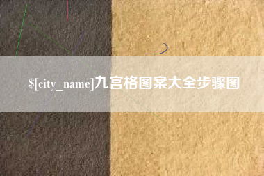 东至九宫格图案大全步骤图