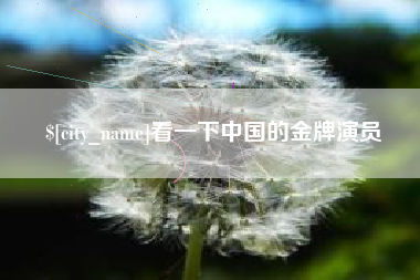 东至看一下中国的金牌演员