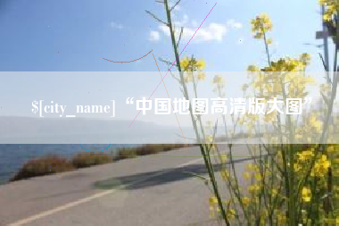 东至“中国地图高清版大图”