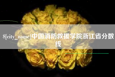 东至中国消防救援学院浙江省分数线