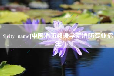 东至中国消防救援学院消防专业招生