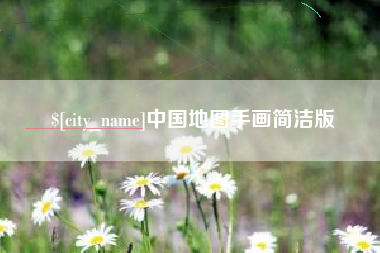 东至中国地图手画简洁版