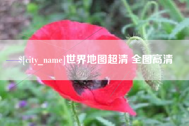 东至世界地图超清 全图高清