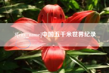 东至中国五千米世界纪录