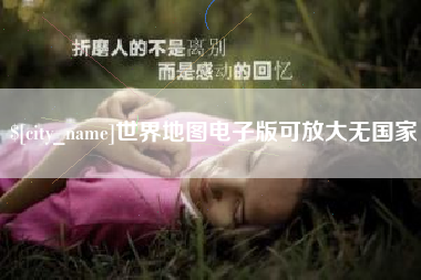 东至世界地图电子版可放大无国家
