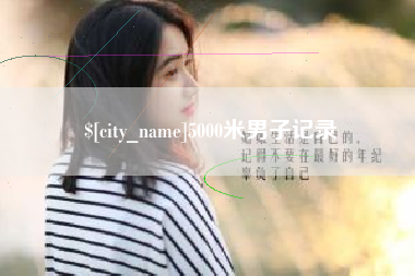 东至5000米男子记录