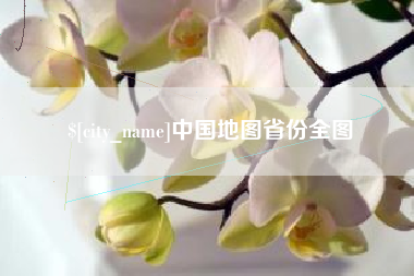 东至中国地图省份全图
