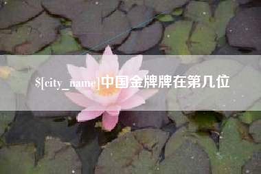 东至中国金牌牌在第几位