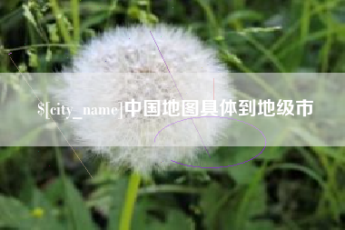 东至中国地图具体到地级市