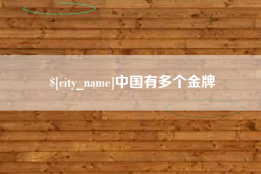 东至中国有多个金牌