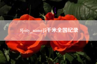东至5千米全国纪录