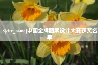 东至中国金牌图案设计大赛获奖名单