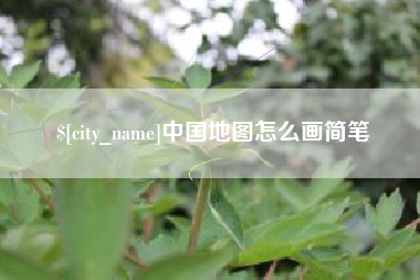 东至中国地图怎么画简笔