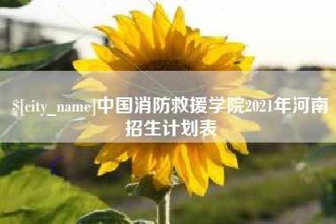 东至中国消防救援学院2021年河南招生计划表