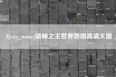 东至诡秘之主世界地图高清大图