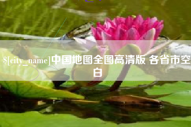 东至中国地图全图高清版 各省市空白