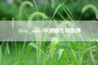 东至中国哪九枚金牌