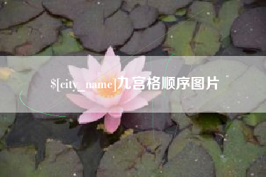 东至九宫格顺序图片