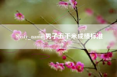 东至男子五千米成绩标准