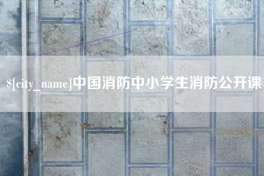 东至中国消防中小学生消防公开课