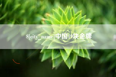 东至中国19块金牌