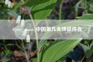 东至中国第九金牌获得者